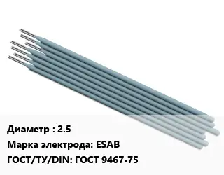 Электрод 2.5 ESAB ГОСТ: ГОСТ 9467-75
